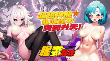 腥妻龍珠 Banner